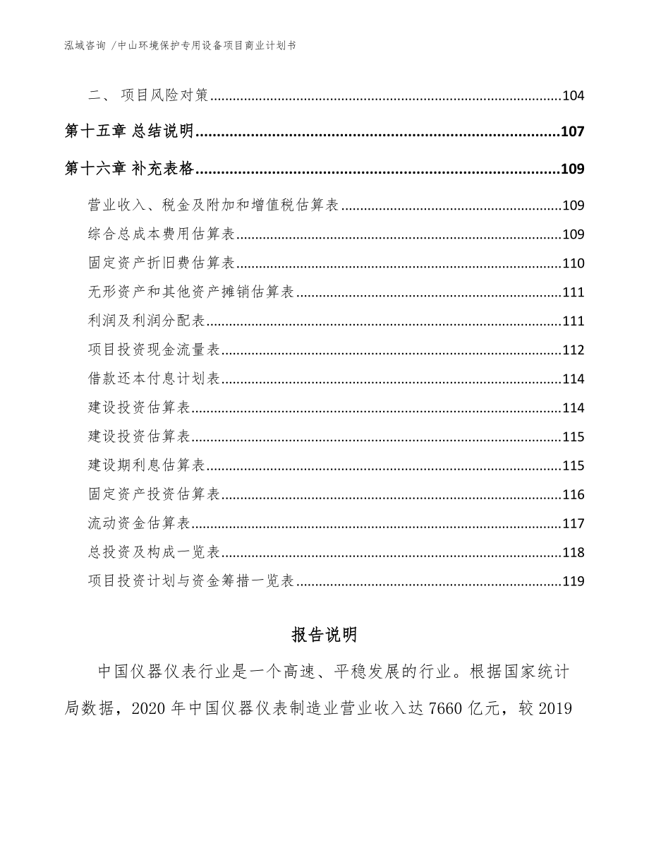 中山环境保护专用设备项目商业计划书