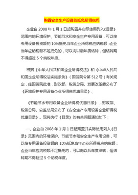 专用设备抵免企业所得税操作手册 环境保护专用设备篇